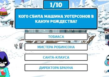 Праздничный Тест - Викторина Gambol скриншот игры